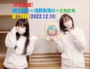 [文化放送]堀江由衣×浅野真澄の＃とれとれ 第138回(2022.12.10)