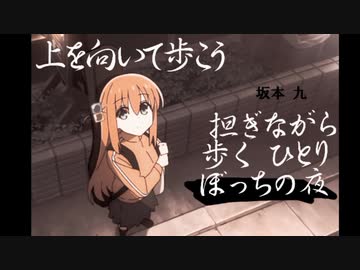 上を向いて歩こう×ぼっち・ざ・ろっく!【MAD】