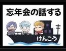 【生放送】忘年会の話する 2022年12月8日【アーカイブ】