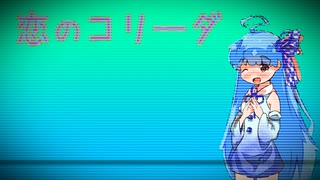 【歌うA.I.VOICE】恋のコリーダ【戸川純】