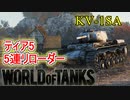 「WoT」ゆるく楽しく気軽にプレイ！Tier5重戦車KV-1SA「簡易編集」
