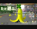ただ遊ぶ。マリオカート8DX コース追加パス第3弾フレ戦！【Part004】