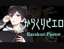 からくりピエロ／40mP【ボカロ懐メロ祭2022】