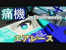 痛機でエアレースに出てみた！【Stormworks】