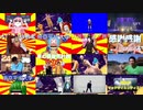 【比較】トウキョウ・シャンディ・ランデヴ 音mad 16作品