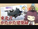 【ARK: Survival Evolved】東北式がたがた建築録