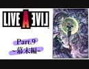 【初見実況プレイ】LIVE A LIVE　Part.9