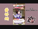 【実況】ウマ娘 プリティーダービー番外地366【キタサンブラック育成編4】