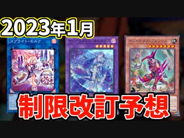 ティアラメンツ徹底規制？閃刀姫緩和？2023年1月の制限改訂予想！！