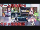 【ブルアカ】ゲーム開発部 ガチャ名称解説 (VOICEVOX)