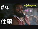【実況】サイバーパンク2077をやってみる。 4日目