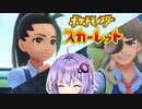 【ポケモンSV】結月の宝探し#2【VOICEROID実況】