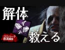 【DBD】解体はクソ産廃パークです！！！！！【ゴミパーク救済講座】