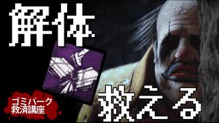 【DBD】解体はクソ産廃パークです！！！！！【ゴミパーク救済講座】