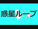【オリジナルMV】惑星ループ/グリフ（cover）