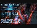 【INFERNAL】バイオハザード Revelations を実況プレイ part13