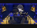 【歌ってみた】コールボーイ by 星崎【Cover】