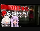 【PS版BIOHAZARD2】歩かずにクリア？_05（VOICEROID実況）