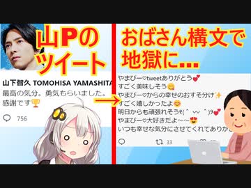 山Pのツイートにおばさん構文リプが殺到→地獄と化す