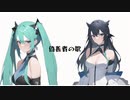 偽善者の歌 / 初音ミク＆星界