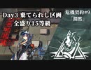 [アークナイツ][危機契約#9淵黙]day3『棄てられし区画』契約全盛り15等級クリアチャレンジ