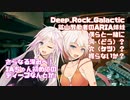 【Deep_Rock_Galactic】鉱山労働者ARIA姉妹 ボクら一緒に洞（どう）穴（けつ）掘らないか？ ～さらなる深みへ！IAちゃん初めての「ディープなんとか」～ 【CeVIO実況】