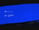【UTAUカバー】霞がついてくる【虚音イフ】