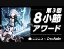 【第3回8小節アワード】Sprint! - Lalot.