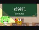 【ささやき朗読】殺神記／田中貢太朗【ずんだもん】