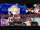 音ゲーRTAを考える(ランダムUCチャレランセレ編)【VOICEROID実況】