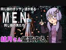 映画「MEN　同じ顔の男たち」を結月さん鑑賞する