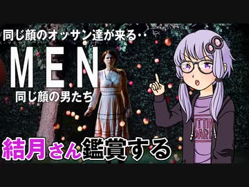 映画「MEN　同じ顔の男たち」を結月さん鑑賞する