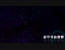 【KAITO_V1】おやすみ世界【オリジナル】