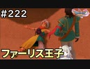#222【女性実況】ドラゴンクエスト11Sで癒される！ファーリス王子(ドラクエ11s)