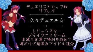 【久々デュエル☆】デュエリストカップ戦.2☆