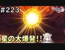 #223【女性実況】ドラゴンクエスト11Sで癒される！星の大爆発！(ドラクエ11s)