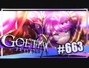 【#663】ゴエティアクロス◆悪魔少女×マルチプレイRPG【実況】