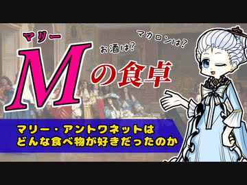 王家の食事は見世物だった…  マリー・アントワネットとフランス宮廷の食卓