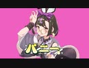 《 歌ってみた 》バニー / すりぃ 《 リコル 》