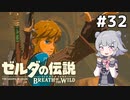 【BotW】ブレスオブザ六花ちゃん #32