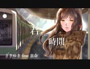 君という時間 / さきゆき feat.裏命