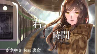 君という時間 / さきゆき feat.裏命