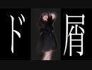 【ちゃいん。】ド屑  踊ってみた