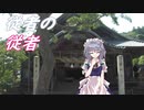 【幻想入り】従者の従者　EXTRA 前編