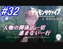 ＃32 -5章- 人物関係が一切進展なしの一行【デジモンサヴァイブ】※ネタバレ注意