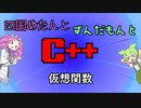 【VOICEVOX解説】めたずんC++　Part28 仮想関数