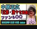 『目は窪み、首にもシワが…休養中の中居正広「近影・激ヤセ画像」にファンら絶句 “涙が止まらない”』について【語る女装家[128]】