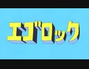 【歌ってみた】エゴロック【潤ちゃん】