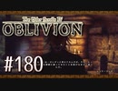 実況 ◇ The Elder Scrolls IV: オブリビオン ◇ 第180幕