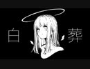 白葬 / 初音ミク(Funeral on the WHITE / HATSUNE-MIKU)